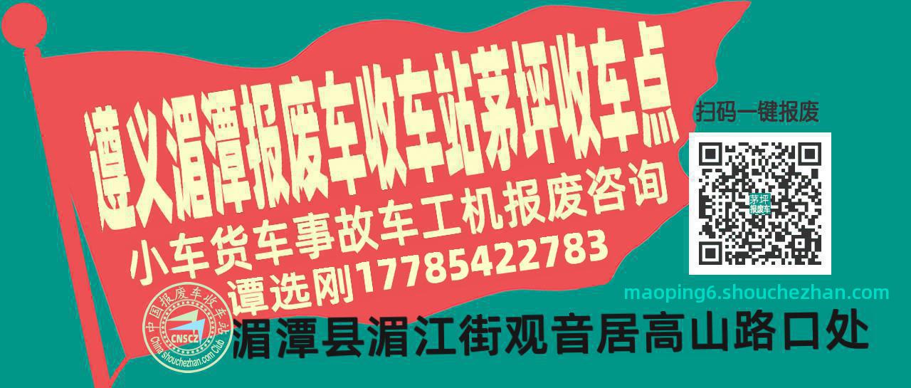 遵义湄潭报废车收车站茅坪收车点